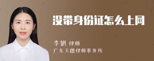 沒帶身份證怎么上網(wǎng)