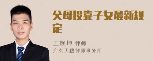 父母投靠子女最新規(guī)定