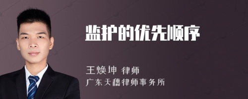 監(jiān)護的優(yōu)先順序