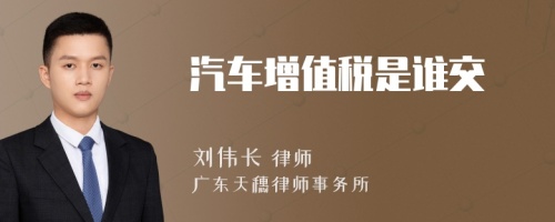 汽車增值稅是誰交