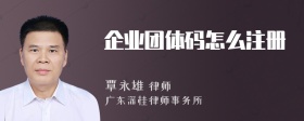 企業(yè)團(tuán)體碼怎么注冊(cè)