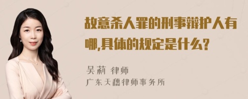 故意殺人罪的刑事辯護(hù)人有哪,具體的規(guī)定是什么?