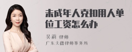 未成年人克扣用人單位工資怎么辦