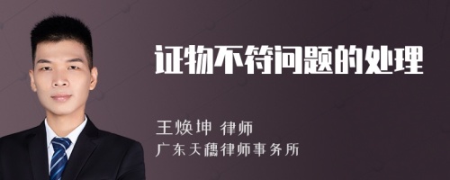 證物不符問題的處理