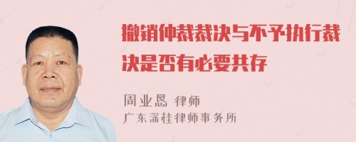 撤銷仲裁裁決與不予執(zhí)行裁決是否有必要共存