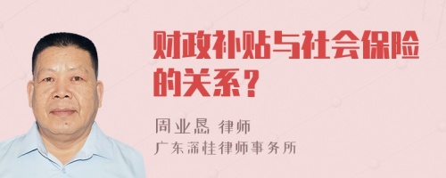 財(cái)政補(bǔ)貼與社會(huì)保險(xiǎn)的關(guān)系？