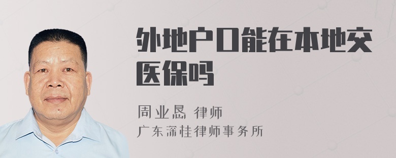 外地戶口能在本地交醫(yī)保嗎