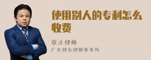 使用別人的專利怎么收費