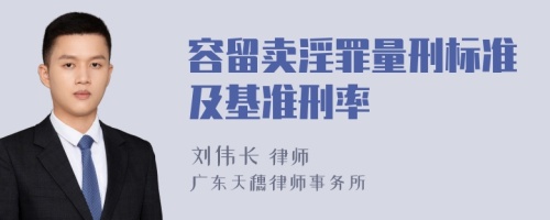 容留賣淫罪量刑標準及基準刑率