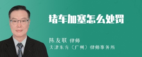 堵車加塞怎么處罰