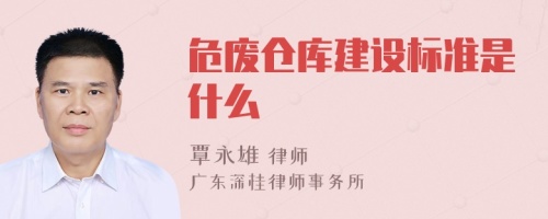 危廢倉庫建設標準是什么