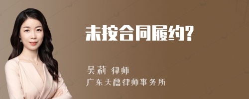 未按合同履約?