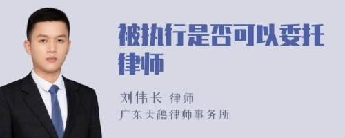 被執(zhí)行是否可以委托律師