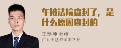 車被法院查封了，是什么原因查封的