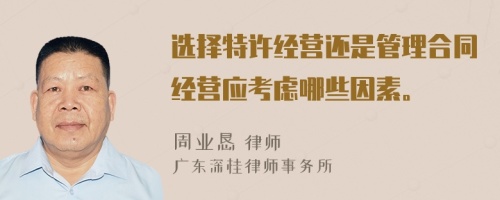 選擇特許經(jīng)營(yíng)還是管理合同經(jīng)營(yíng)應(yīng)考慮哪些因素。