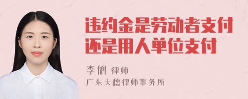 違約金是勞動者支付還是用人單位支付