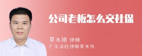 公司老板怎么交社保