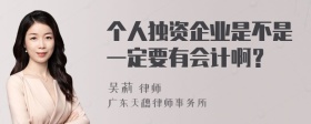 個人獨資企業(yè)是不是一定要有會計啊？