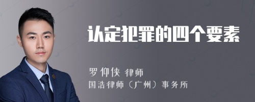 認(rèn)定犯罪的四個(gè)要素