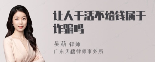 讓人干活不給錢屬于詐騙嗎