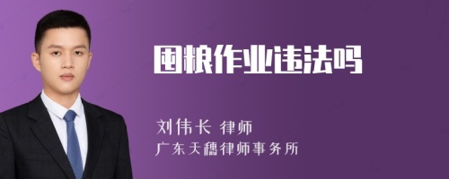 囤糧作業(yè)違法嗎