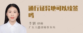 通行證異地可以續(xù)簽嗎