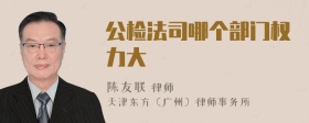 公檢法司哪個部門權(quán)力大