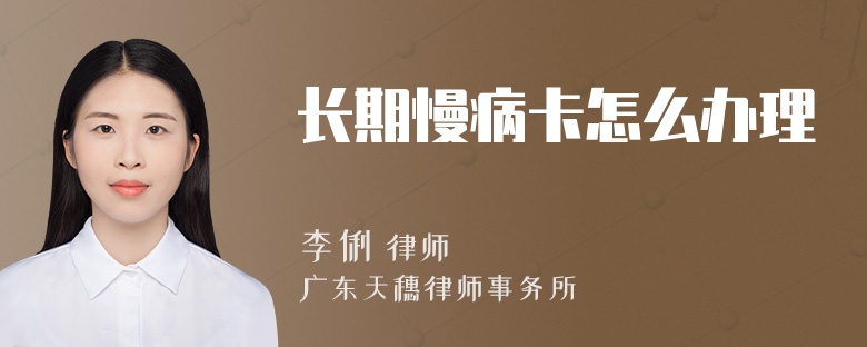 長(zhǎng)期慢病卡怎么辦理