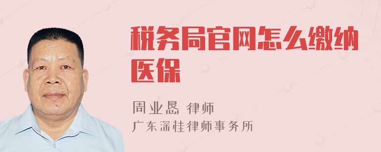 稅務(wù)局官網(wǎng)怎么繳納醫(yī)保