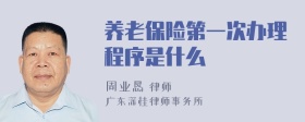 養(yǎng)老保險(xiǎn)第一次辦理程序是什么