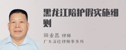 黑龍江陪護假實施細則