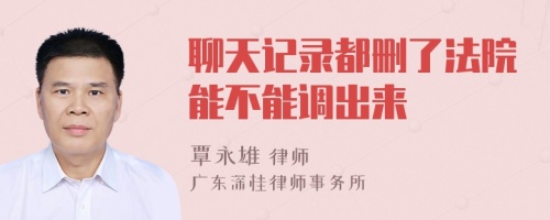 聊天記錄都刪了法院能不能調(diào)出來