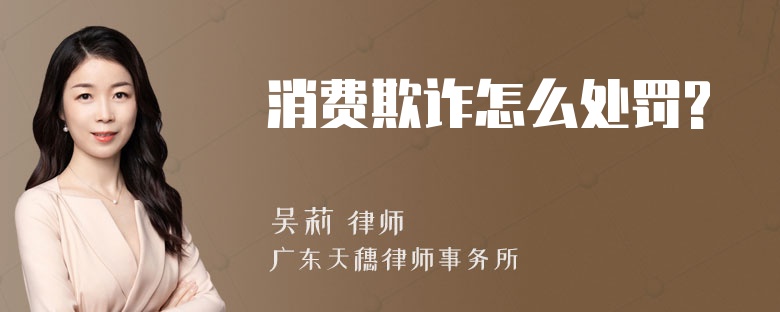 消費欺詐怎么處罰?