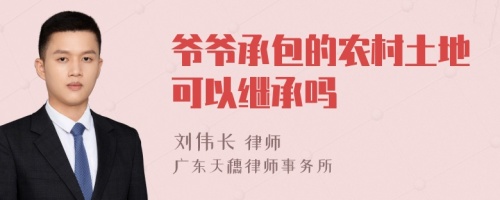爺爺承包的農(nóng)村土地可以繼承嗎