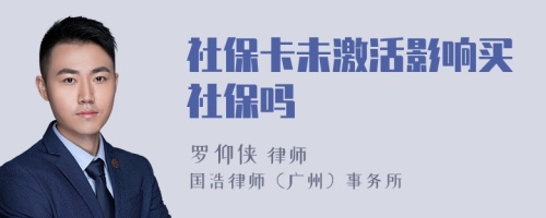 社保卡未激活影響買社保嗎