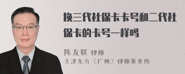 換三代社?？ㄌ柡投绫？ǖ目ㄌ栆粯訂? />
            </div>
            <!-- 內(nèi)容頁主要內(nèi)容 -->
            <div   id=