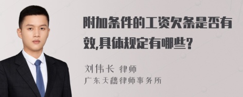 附加條件的工資欠條是否有效,具體規(guī)定有哪些?