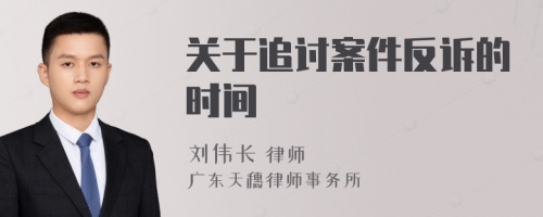 關于追討案件反訴的時間