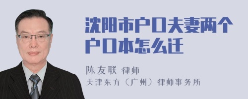 沈陽市戶口夫妻兩個戶口本怎么遷