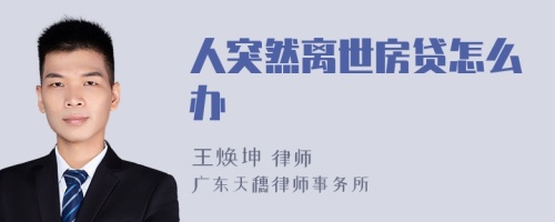 人突然離世房貸怎么辦