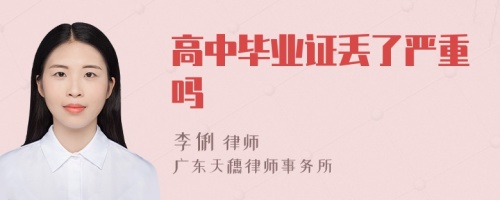 高中畢業(yè)證丟了嚴(yán)重嗎