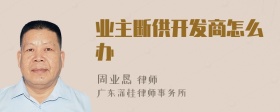 業(yè)主斷供開發(fā)商怎么辦