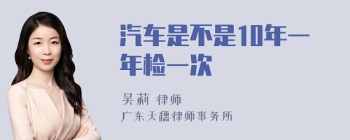 汽車是不是10年一年檢一次