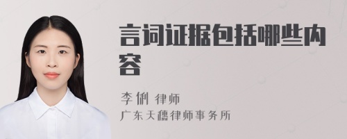 言詞證據(jù)包括哪些內(nèi)容