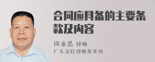 合同應(yīng)具備的主要條款及內(nèi)容