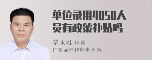 單位錄用4050人員有政策補(bǔ)貼嗎