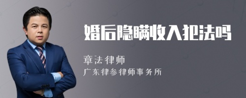婚后隱瞞收入犯法嗎