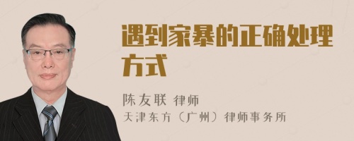 遇到家暴的正確處理方式