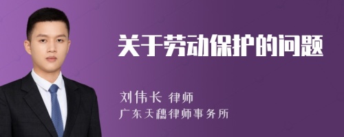 關(guān)于勞動保護的問題