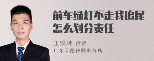 前車綠燈不走我追尾怎么劃分責(zé)任